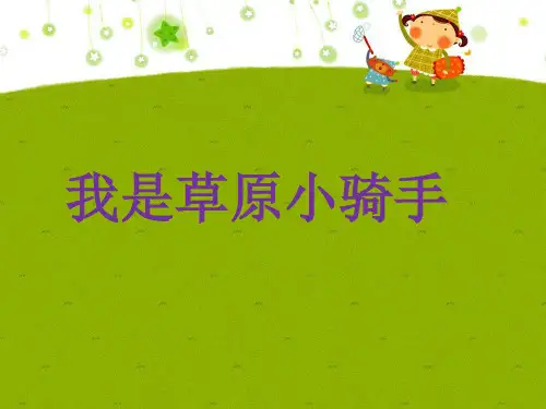 《我是草原小骑手》课件