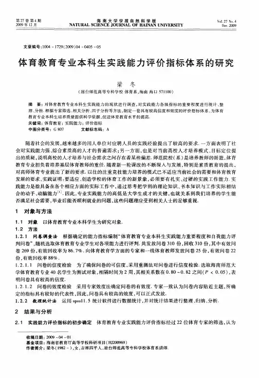 体育教育专业本科生实践能力评价指标体系的研究