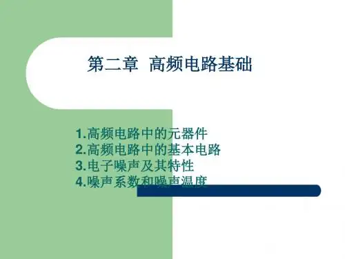 高频电子线路-全部课程讲义