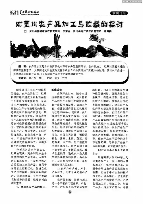 对灵川农产品加工与贮藏的探讨