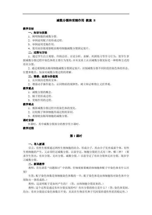 高一生物人教版必修二教案：2.1《减数分裂和受精作用》