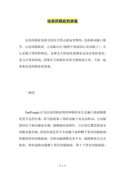 法洛四联症的表现