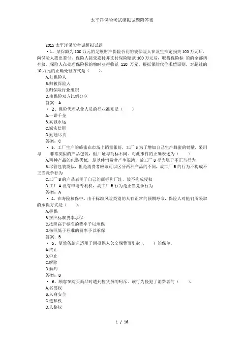 太平洋保险考试模拟试题附答案