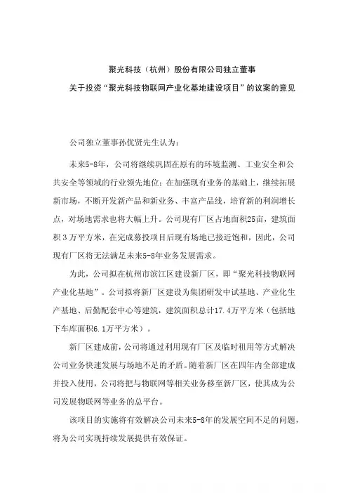 聚光科技：独立董事关于投资“聚光科技物联网产业化基地建设项目”的议案的意见(孙优贤)
 2011-06-11