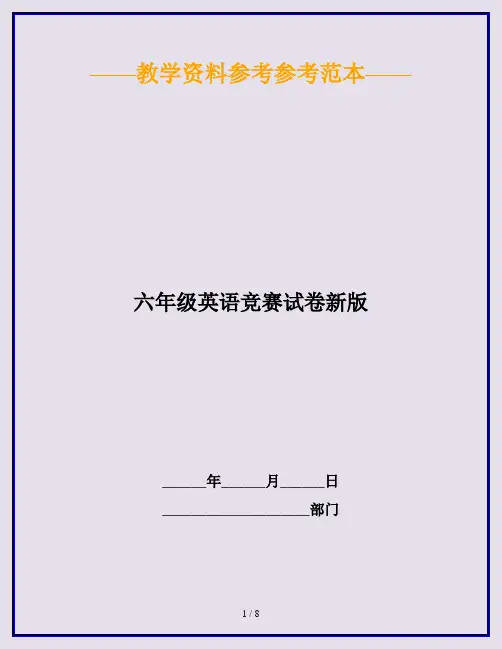 2020最新六年级英语竞赛试卷新版
