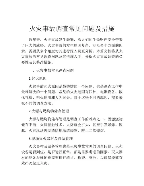 火灾事故调查常见问题及措施