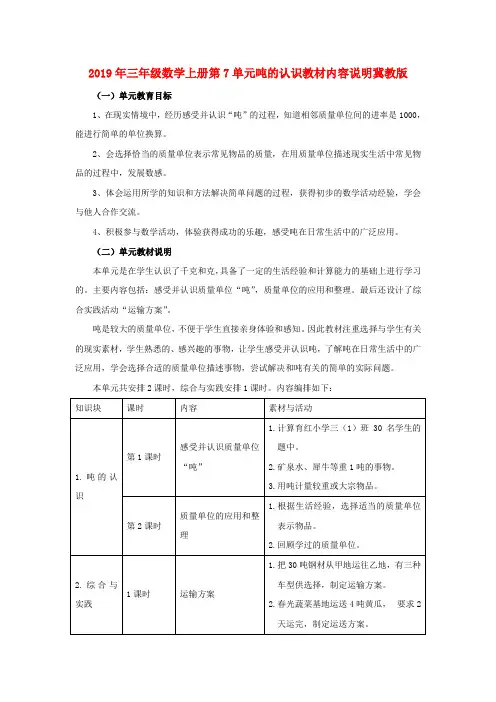 (小学教育)2019年三年级数学上册第7单元吨的认识教材内容说明冀教版