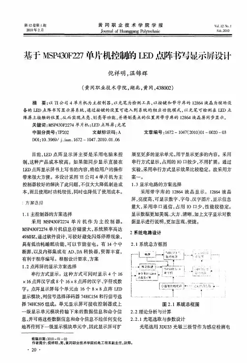 基于MSP430F227单片机控制的LED点阵书写显示屏设计