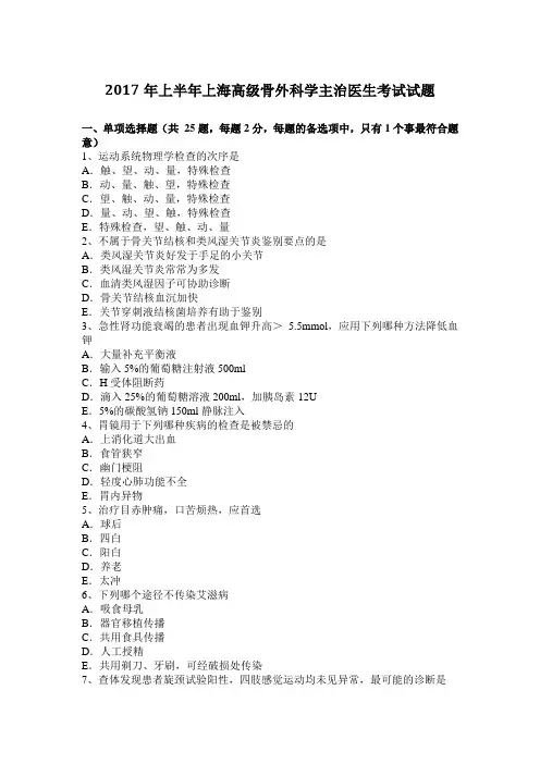 2017年上半年上海高级骨外科学主治医生考试试题