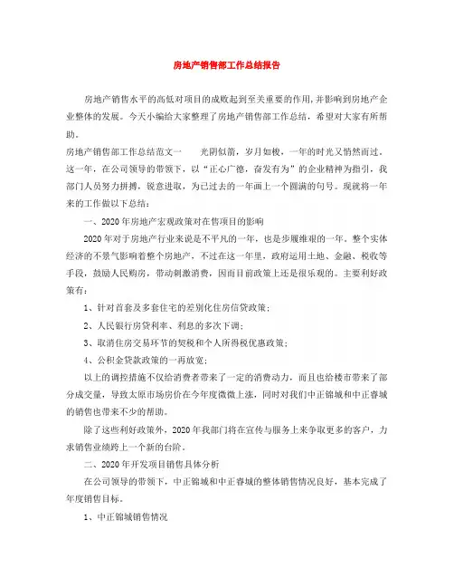 房地产销售部工作总结报告