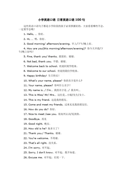 小学英语口语-日常英语口语100句