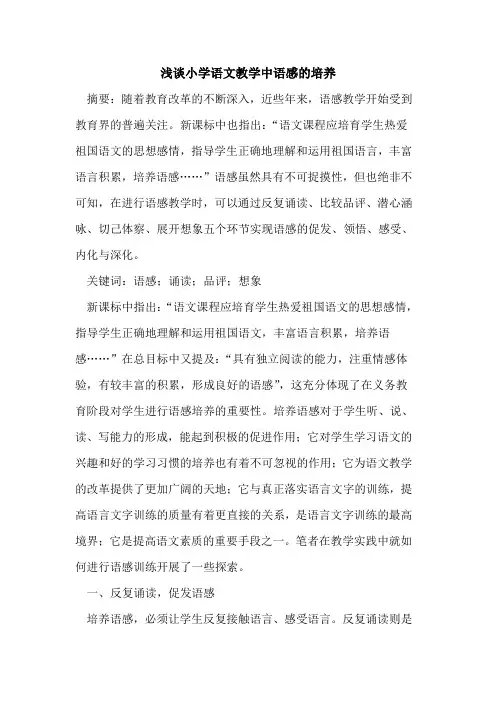 小学语文教学中语感培养