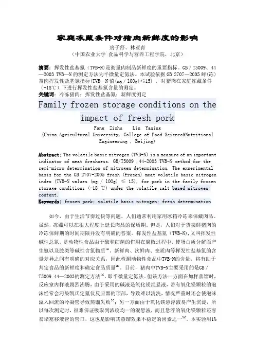 家庭冻藏条件对猪肉新鲜度的影响