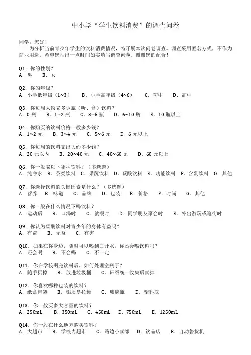 学生饮料消费调查问卷