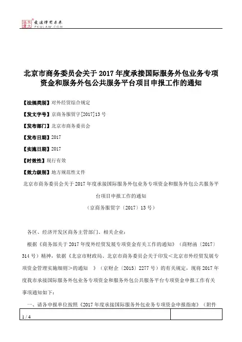 北京市商务委员会关于2017年度承接国际服务外包业务专项资金和服