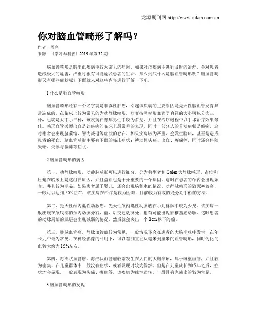 你对脑血管畸形了解吗？