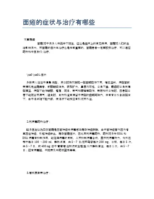 面瘫的症状与治疗有哪些【健康小知识】