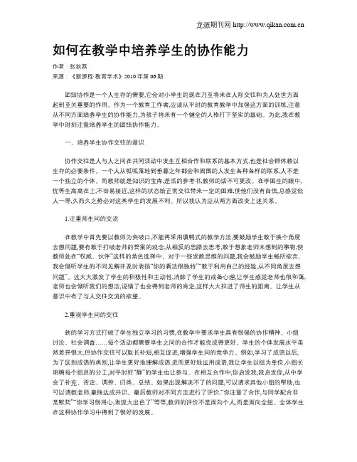 如何在教学中培养学生的协作能力