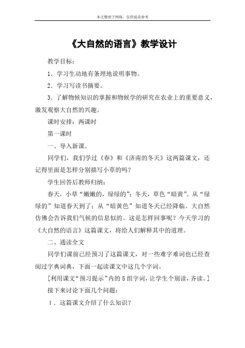 《大自然的语言》教学设计