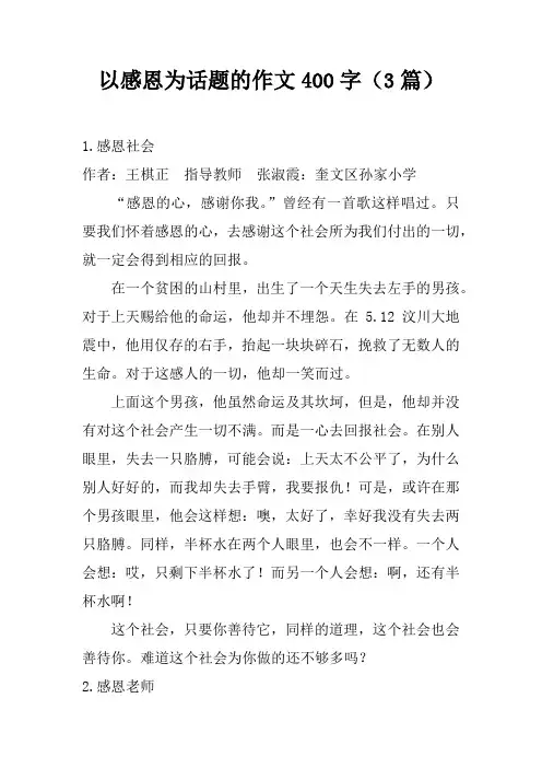 以感恩为话题的作文400字(3篇)