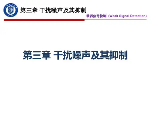 第三章 干扰噪声及其抑制