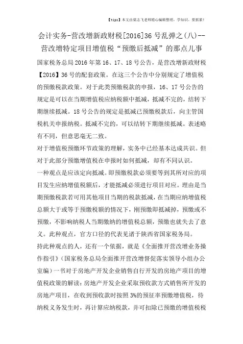 会计干货之营改增新政财税[2016]36号乱弹之(八)营改增特定项目增值税“预缴后抵减”的那点儿事