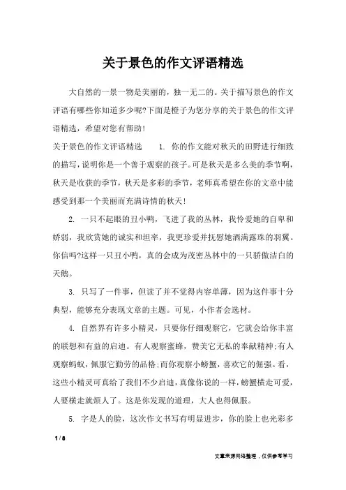 关于景色的作文评语精选_应用文