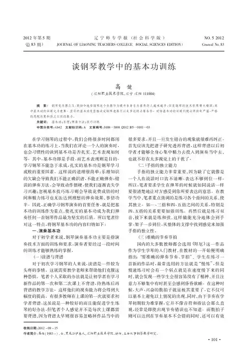钢琴教学中的基本功训练