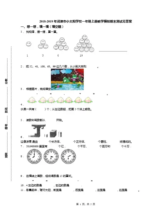 2018-2019年河津市小太阳学校一年级上册数学模拟期末测试无答案