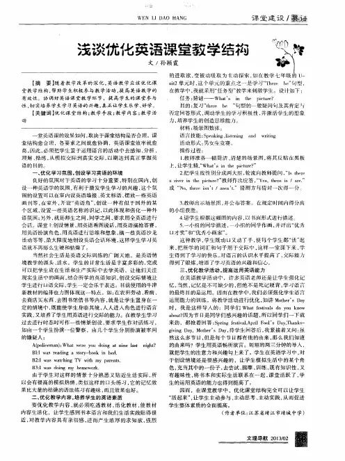 浅谈优化英语课堂教学结构