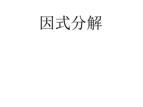 人教版九年级数学上册同步课件21.2.4因式分解法