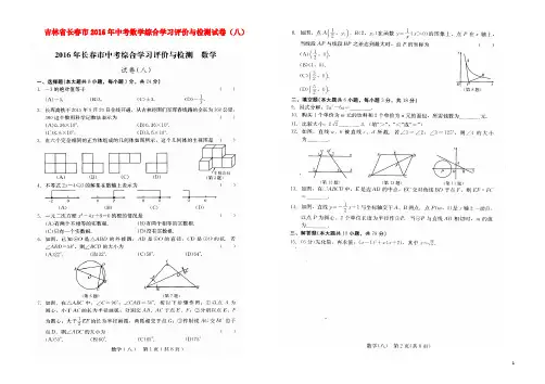 吉林省长春市2016年中考数学综合学习评价与检测试卷(八)