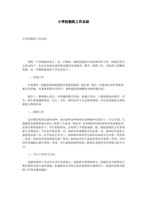 小学技能组工作总结