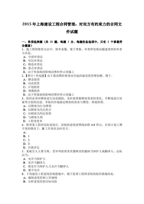 2015年上海建设工程合同管理：对双方有约束力的合同文件试题