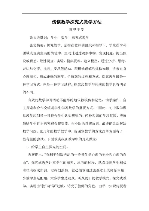 浅谈数学探究式教学方法