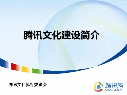 腾讯文化建设介绍-1