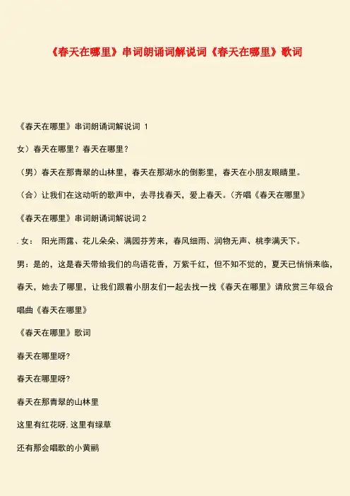 参考范文：《春天在哪里》串词朗诵词解说词《春天在哪里》歌词