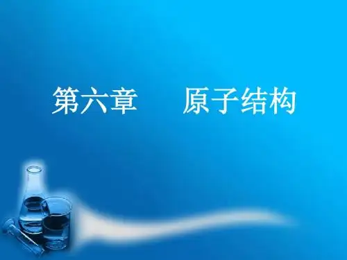 第六章 原子结构