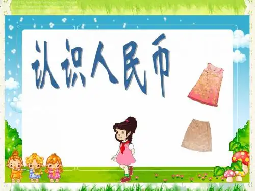 2016-2017新版苏教版一年级数学下册5.1《认识人民币》优质公开课课件