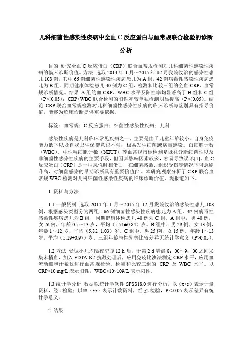 儿科细菌性感染性疾病中全血C反应蛋白与血常规联合检验的诊断分析