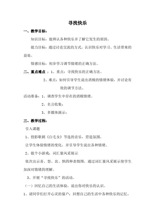 六年级下册综合实践教案-寻找快乐