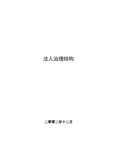 公司法人治理结构