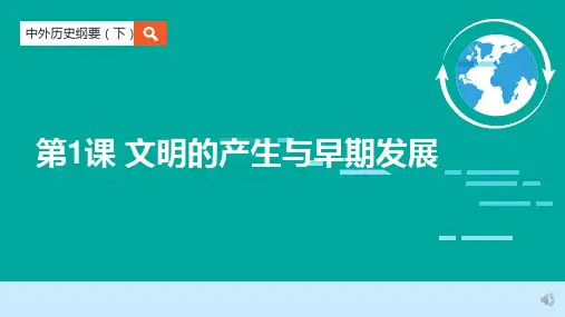 人教统编版必修中外历史纲要下 第1单元第1课文明的产生与早期发展课件
