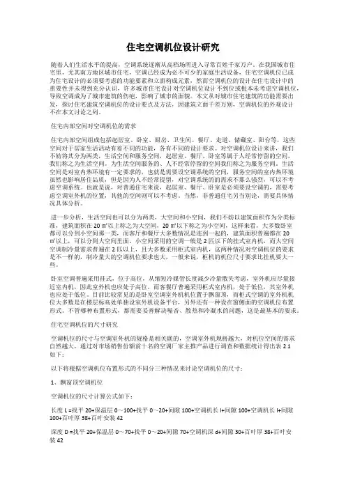 住宅空调机位设计研究