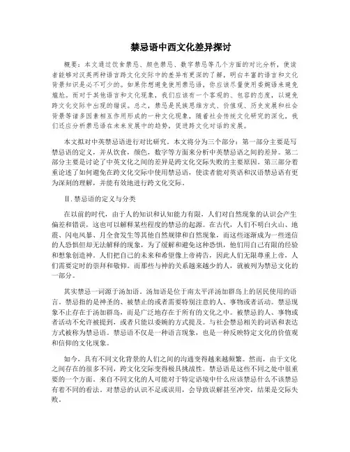 禁忌语中西文化差异探讨