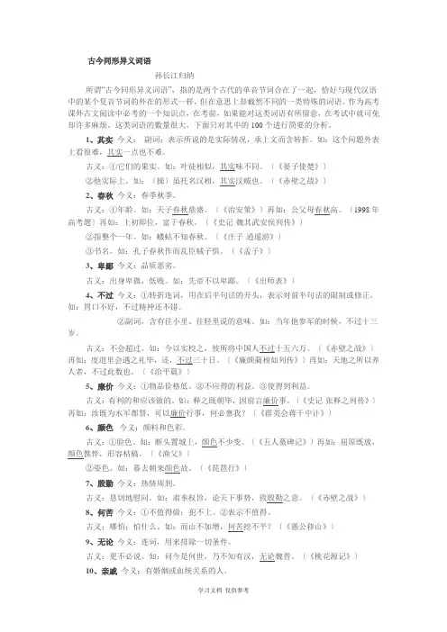 古今异义-Microsoft-Word-文档