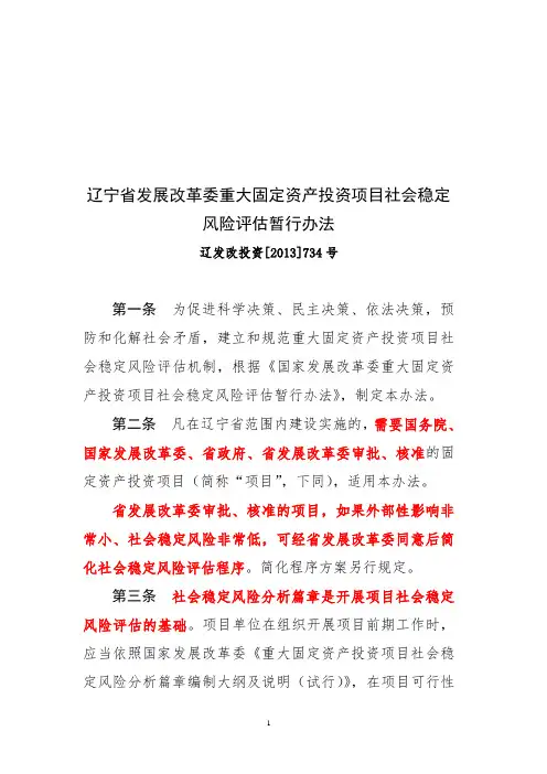 辽宁省发展改革委重大固定资产投资项目社会稳定风险评估暂行办法(辽发改投资[2013]734号)
