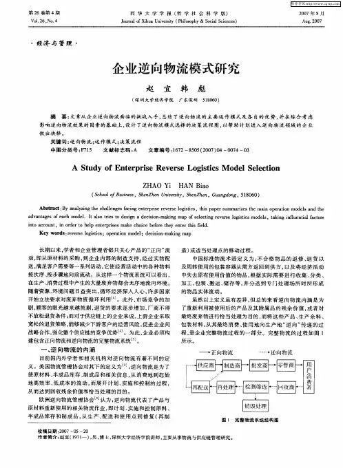 企业逆向物流模式研究
