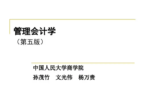 第4章管理会计学