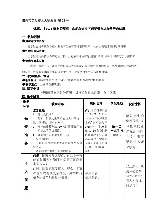 教学技能大赛教案_§26.1概率的预测--在复杂情况下列举所有机会均等的结果